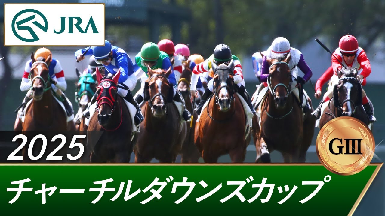 2025年 チャーチルダウンズカップ（GⅢ） | 第34回 | JRA公式