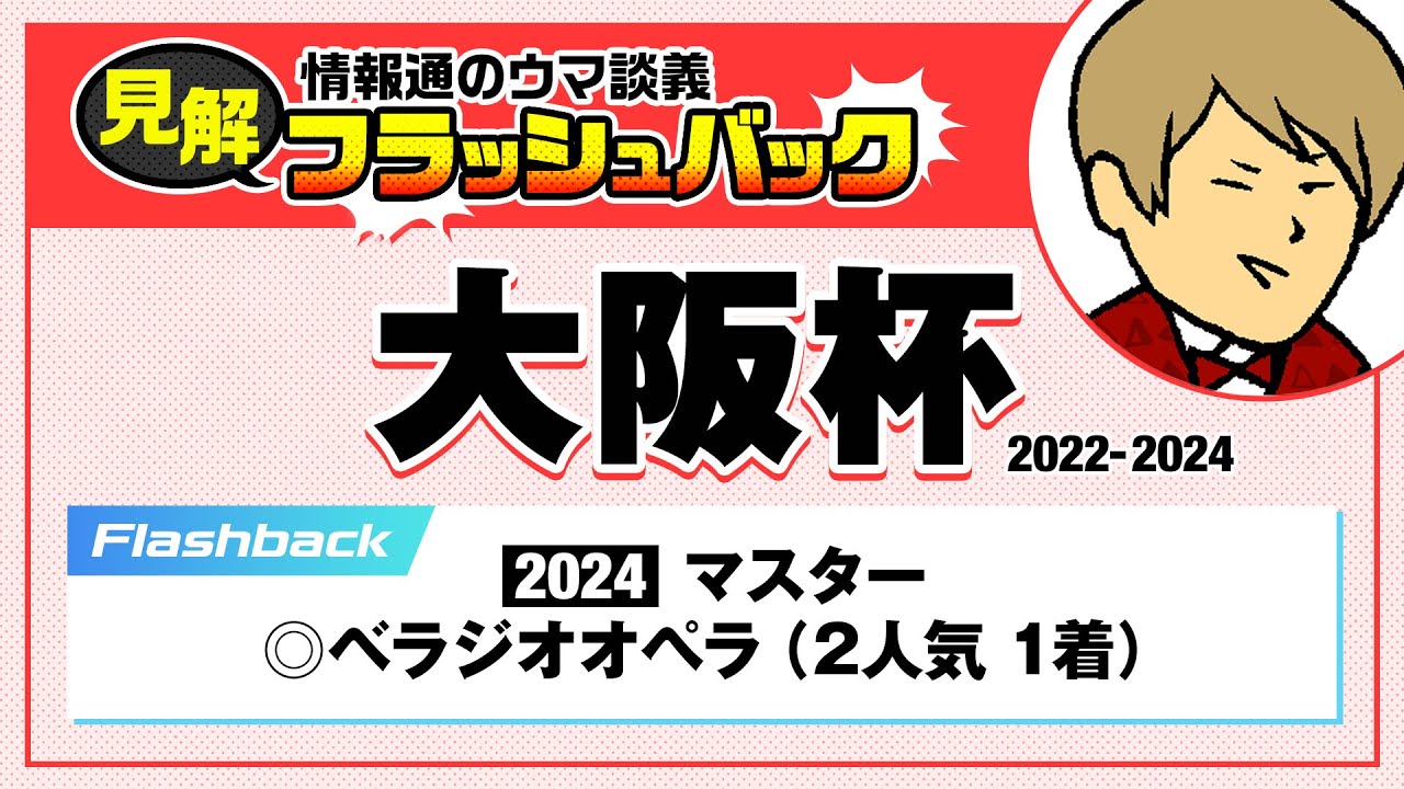 【切り抜き】大阪杯(2022-2024)情報通のウマ談義・見解フラッシュバック