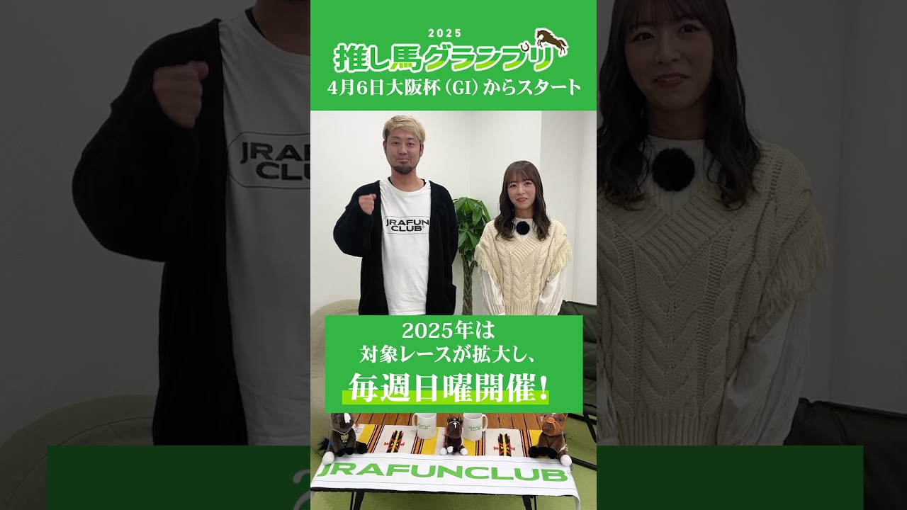 【推し馬グランプリ】4月6日(日)大阪杯からスタート！ | JRA FUN CLUB