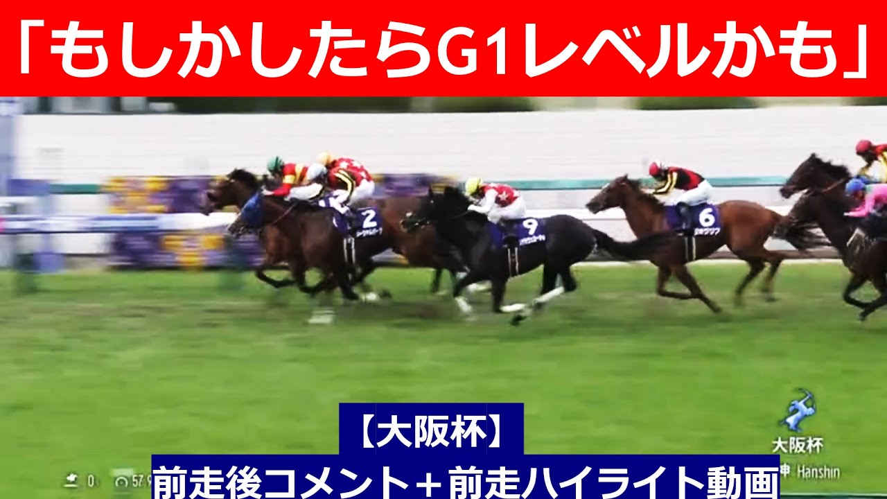 推奨馬⑤頭！【大阪杯　2025】前走後騎手コメント＋過去レースハイライト