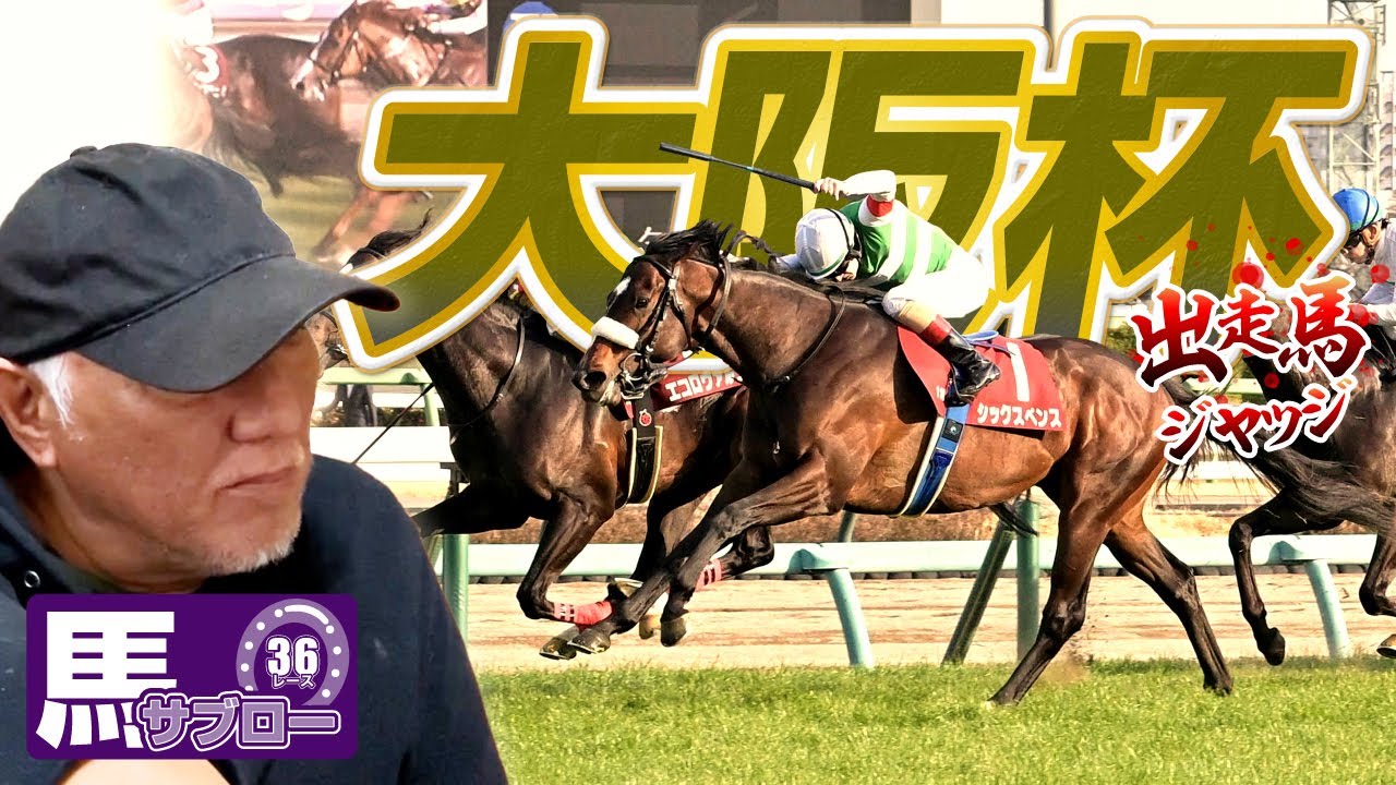 【大阪杯】出走馬ジャッジ