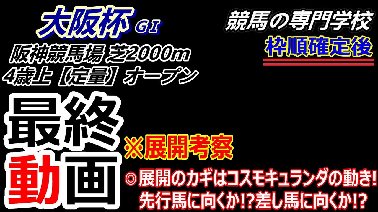 【大阪杯2025】展開考察付き最終動画 今年も初GⅠ制覇の馬が出るか！？
