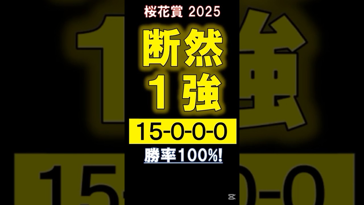 【 桜花賞 2025 】 断然１強！（15.0.0.0） #競馬 #桜花賞 #shorts