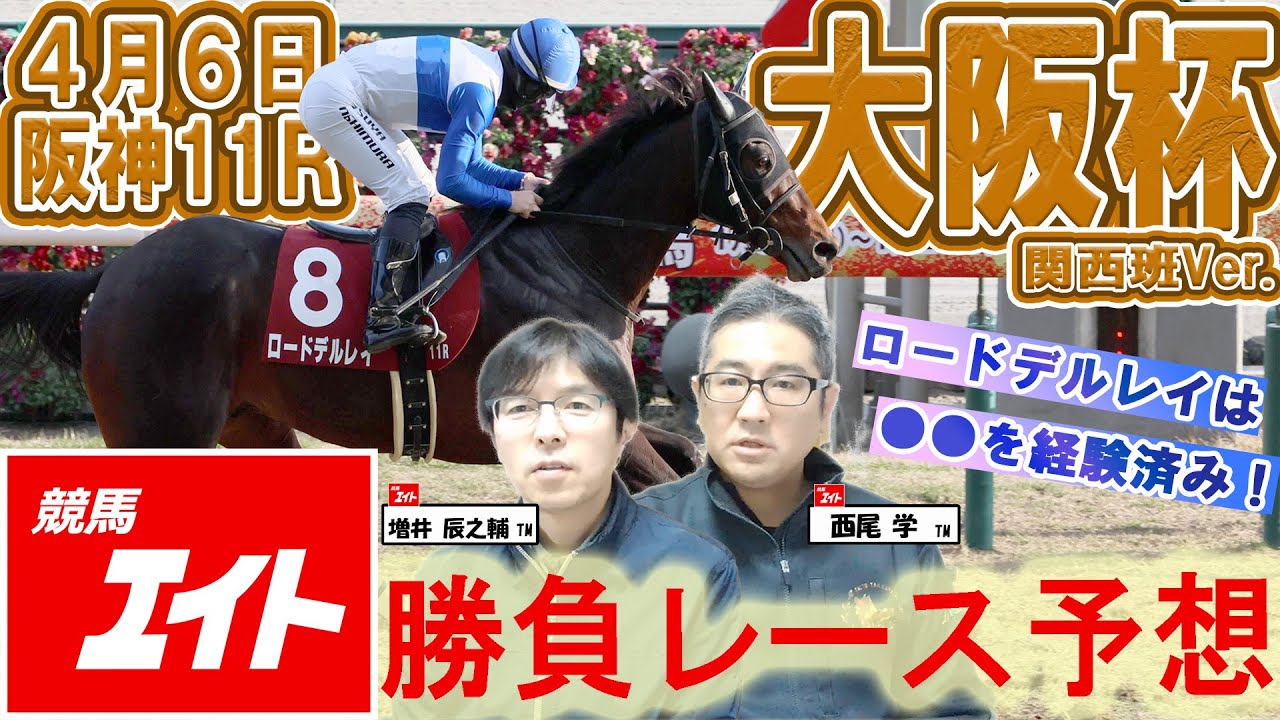 【競馬エイト今週の勝負レース】大阪杯(増井&西尾)