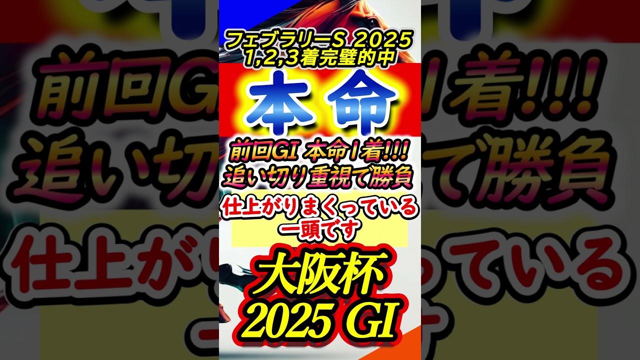 【大阪杯2025】【推奨】本命・推奨馬をご紹介します #Shorts #大阪杯 #大阪杯2025