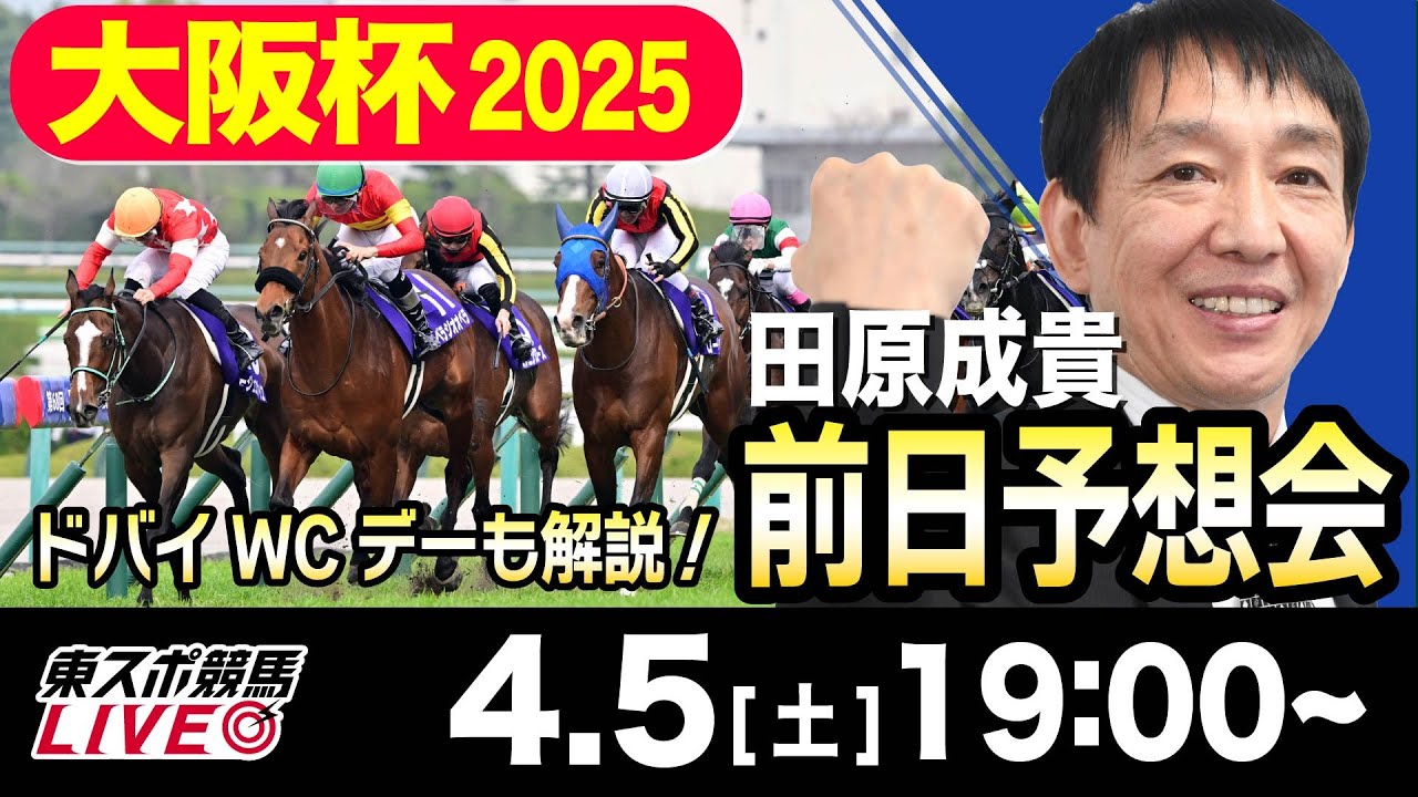 【東スポ競馬ライブ】元天才騎手・田原成貴「大阪杯2025」前日ライブ予想会~ドバイＷＣデーも解説します！~《東スポ競馬》