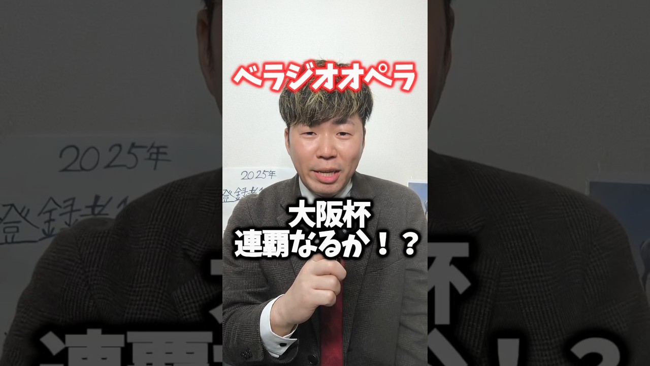 【大阪杯2025予想】ベラジオオペラは大阪杯連覇することが出来るか！？#競馬#競馬予想#大阪杯#ベラジオオペラ