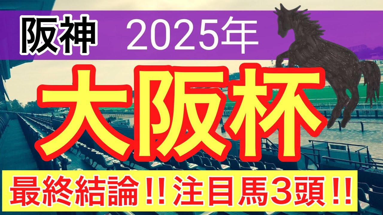 【大阪杯2025】蓮の競馬予想(最終結論)ダービー卿CTの完全的中に続け
