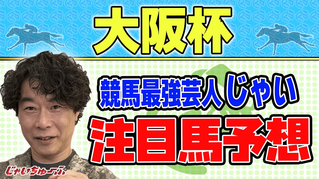 【競馬】大阪杯でのじゃいの予想【勝ち馬予想】