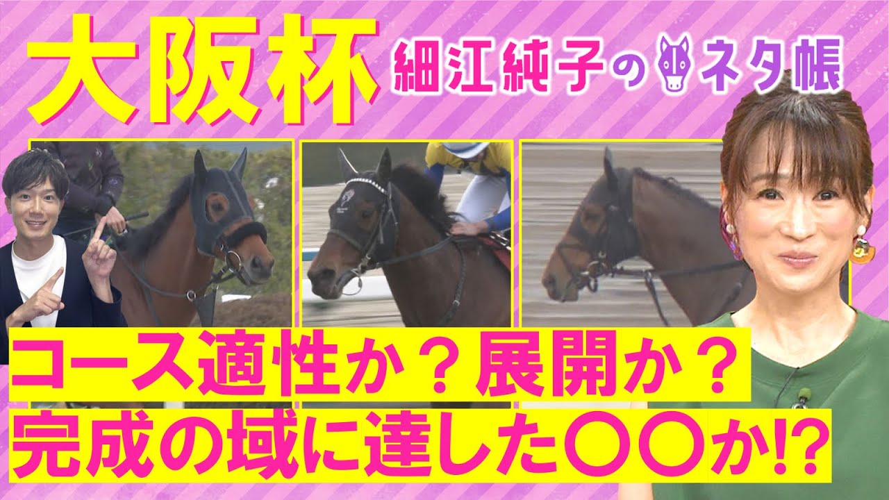 「別馬みたい！今回さらに上積みあり」シックスペンス、ベラジオオペラ、ステレンボッシュ・・・大阪杯(ＧⅠ)を元ジョッキーの細江純子さんが徹底解説！＜細江純子のネタ帳＞