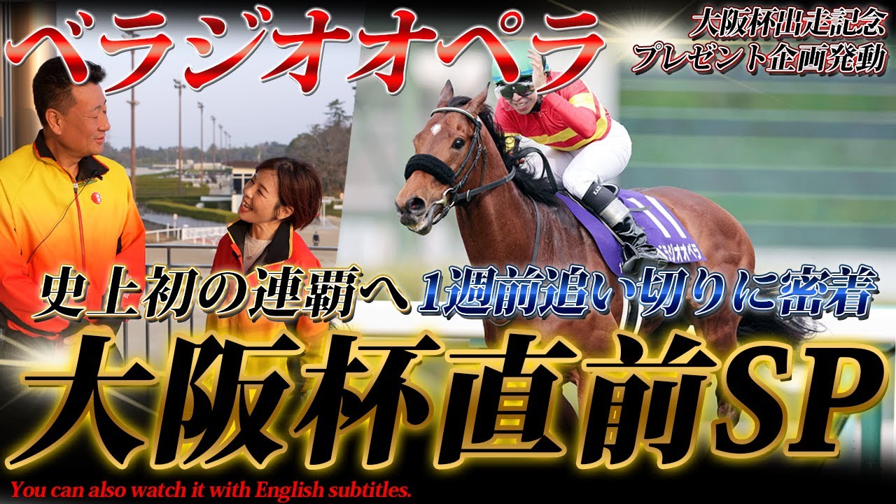 「ベラジオオペラ」史上初の連覇へ～大阪杯直前SP～1週前追い切りに完全密着!!【ベラジオch】#ベラジオオペラ  #大阪杯