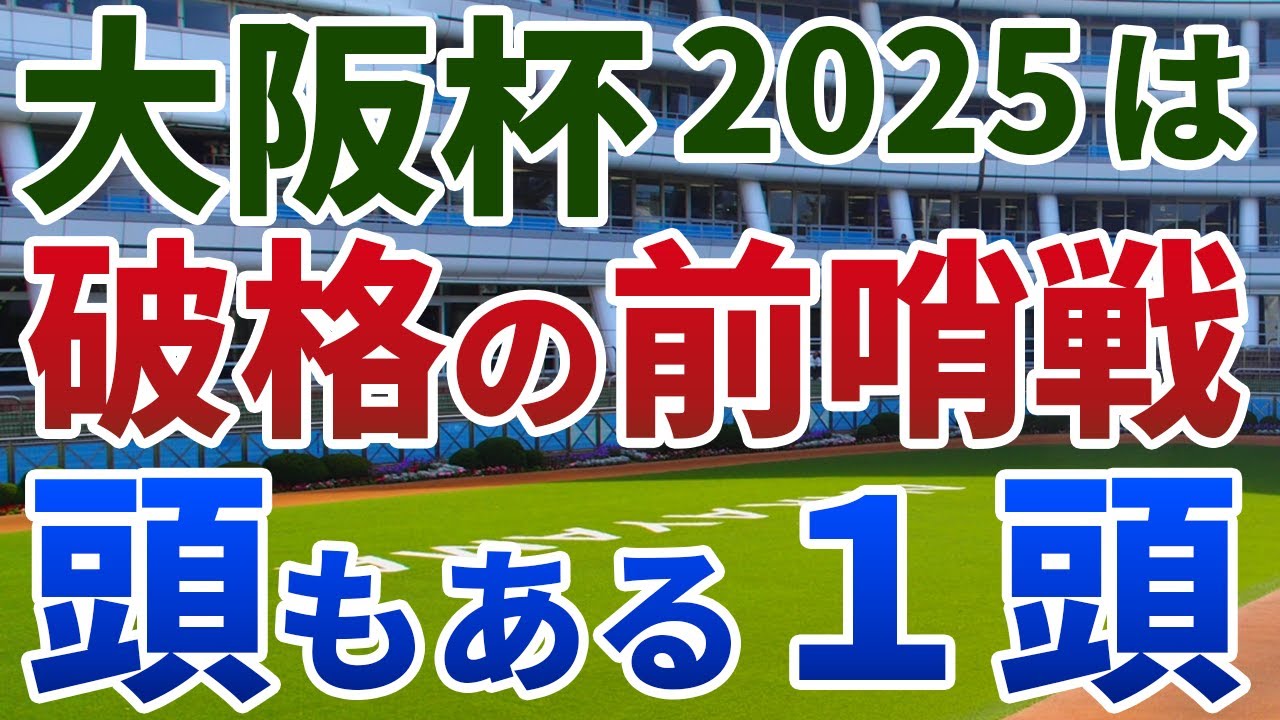 大阪杯2025 追い切り後【買いの1頭】公開！捲りの利かない前傾ラップで狙いは明確！好調G２組のなかでも超ハイレベル一戦は？