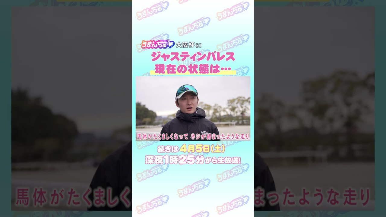 大阪杯S GⅠ　トレセン直撃取材！　＃競馬　#大阪杯　＃ジャスティンパレス　＃鮫島克駿