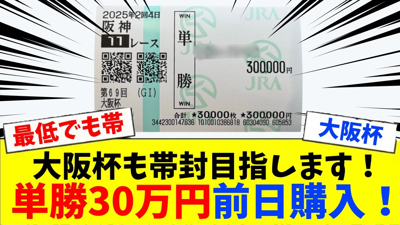 【大阪杯】買い目公開！先週205万的中！今週も帯目指して自信の本命に単勝30万円ぶちこんできた！