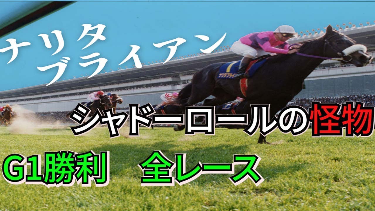 ナリタブライアン　G1勝利　全レース