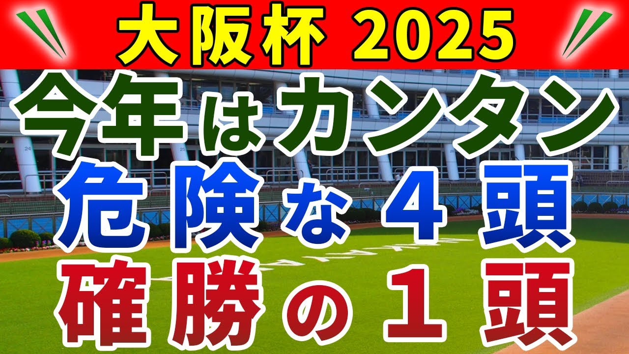 大阪杯2025 競馬YouTuber達が選んだ【確信軸】Hペース×阪神2000m＝人気馬4頭消し！