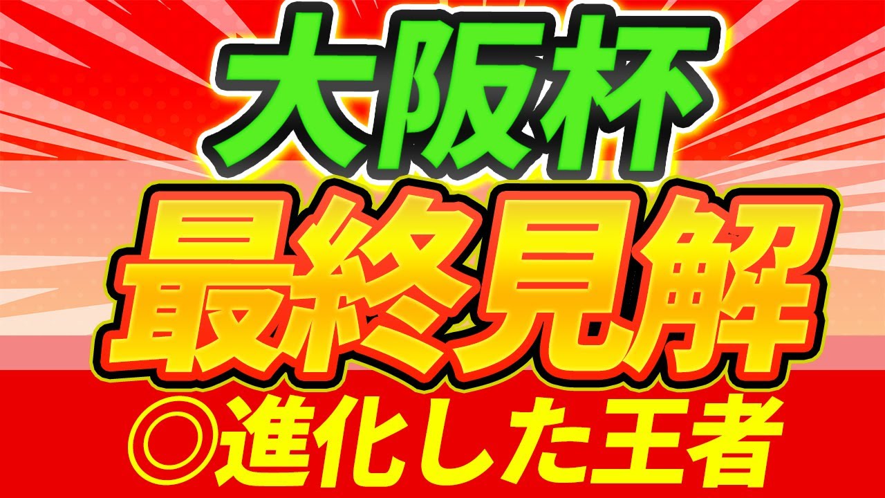 【大阪杯2025】このオッズは最後？◎本命はこの馬。大穴にも上位印。『最終見解』