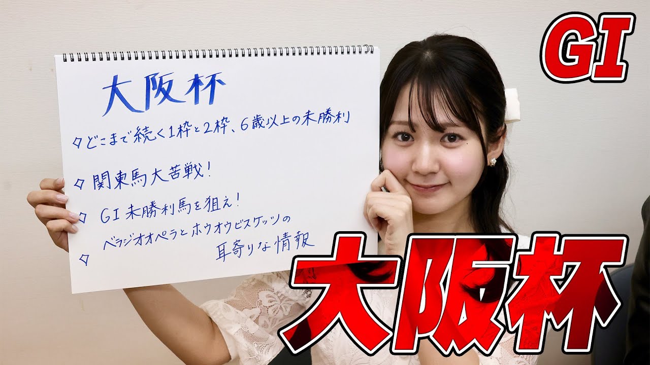 【大阪杯】冨田有紀アナのチョイ足しキーワード『関東馬大苦戦！GI未勝利馬を狙え！ベラジオペラとホウオウビスケッツの耳寄り情報』