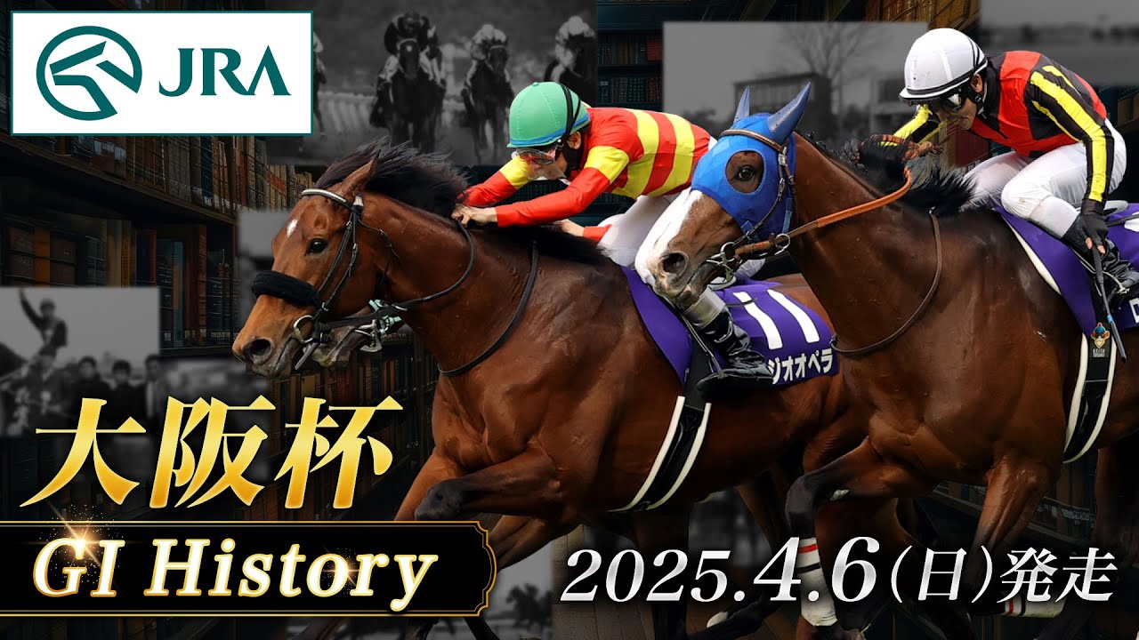 【歴史&出走馬紹介】2025年 大阪杯｜JRA公式