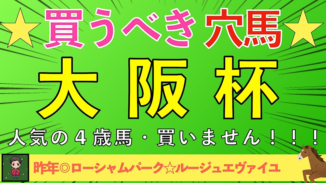 【2025 大阪杯】絶対に買いたい馬がいる！渾身の穴馬を紹介します！