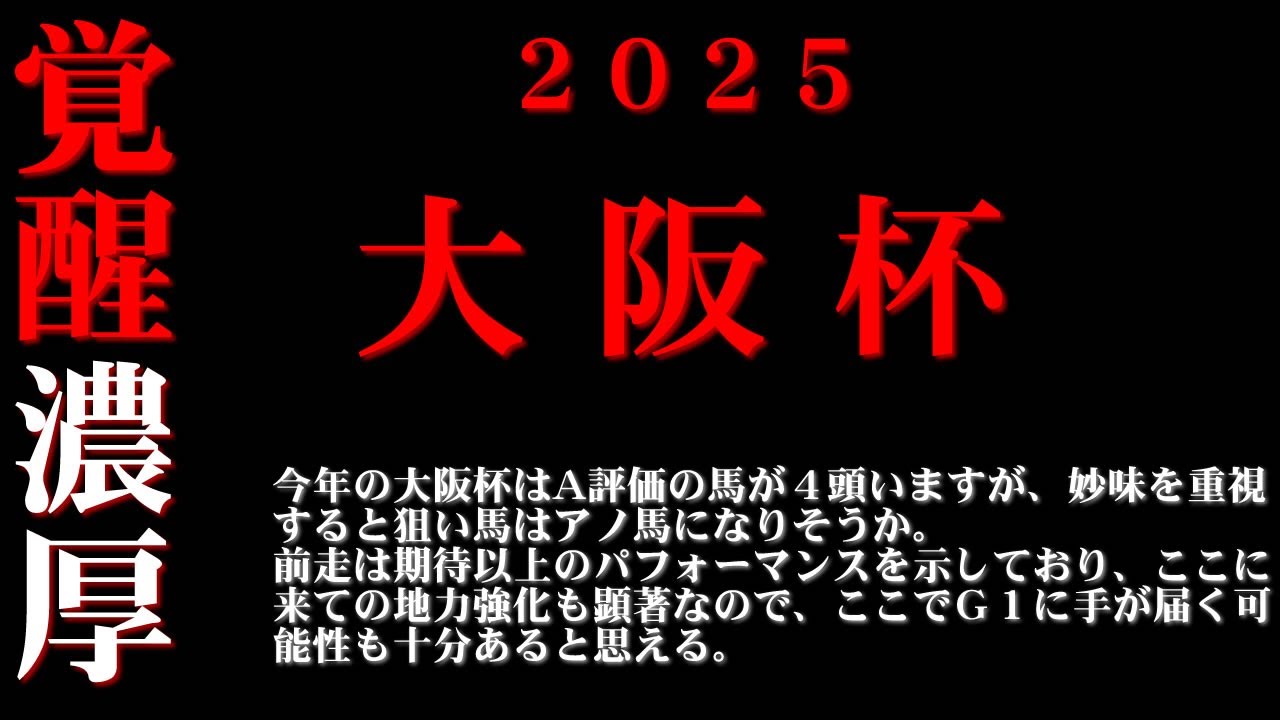 【ゼロ太郎】「大阪杯2025」出走予定馬・予想オッズ・人気馬見解