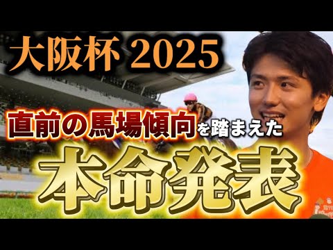 【大阪杯2025】【本目発表】直前の馬場傾向を踏まえた本命発表　予想・見解