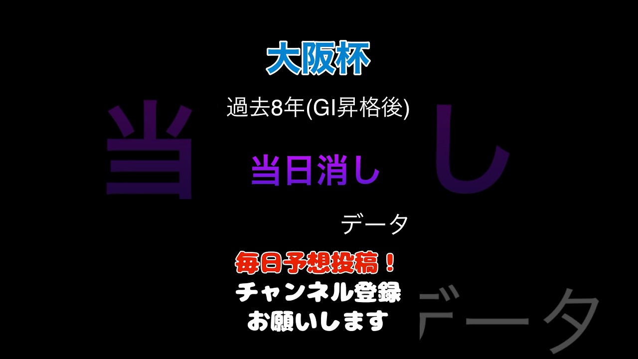 【大阪杯2025】レース当日の消しデータ！#大阪杯 #競馬予想 #馬券