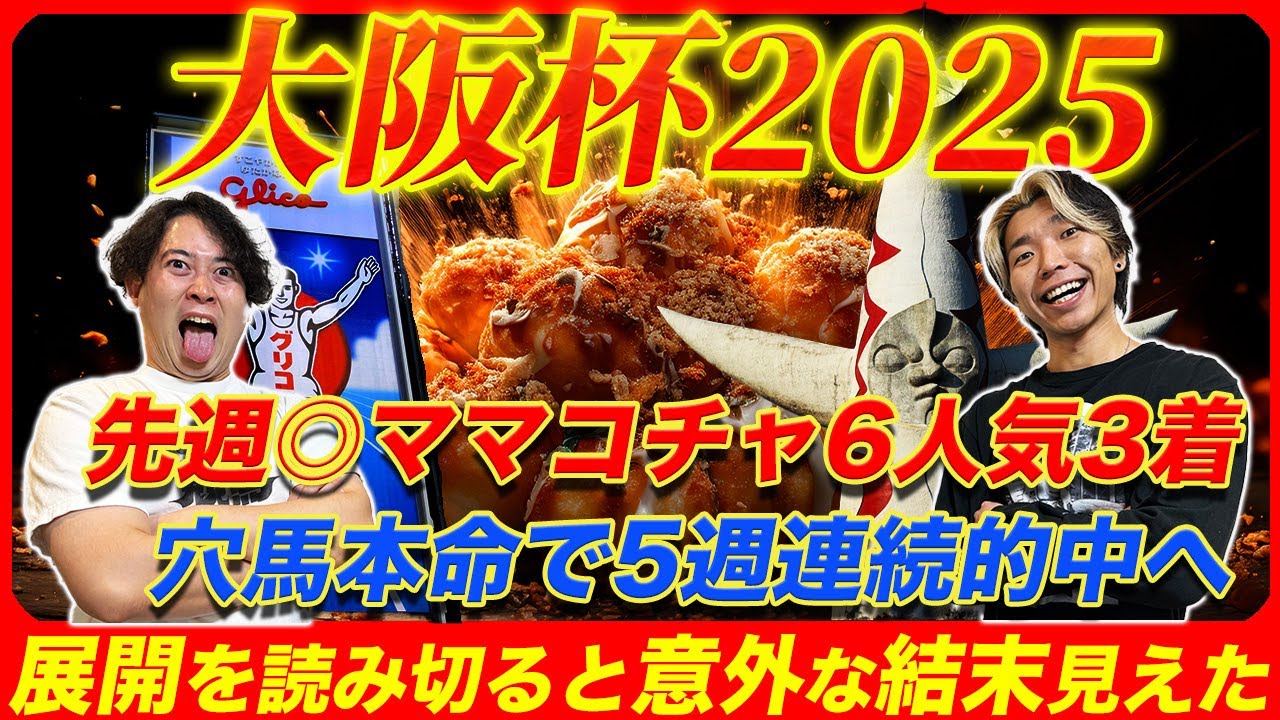 【大阪杯2025】G1連勝を狙って今週も穴馬本命で勝負！展開を読み切ると意外な結末が浮かび上がる!?