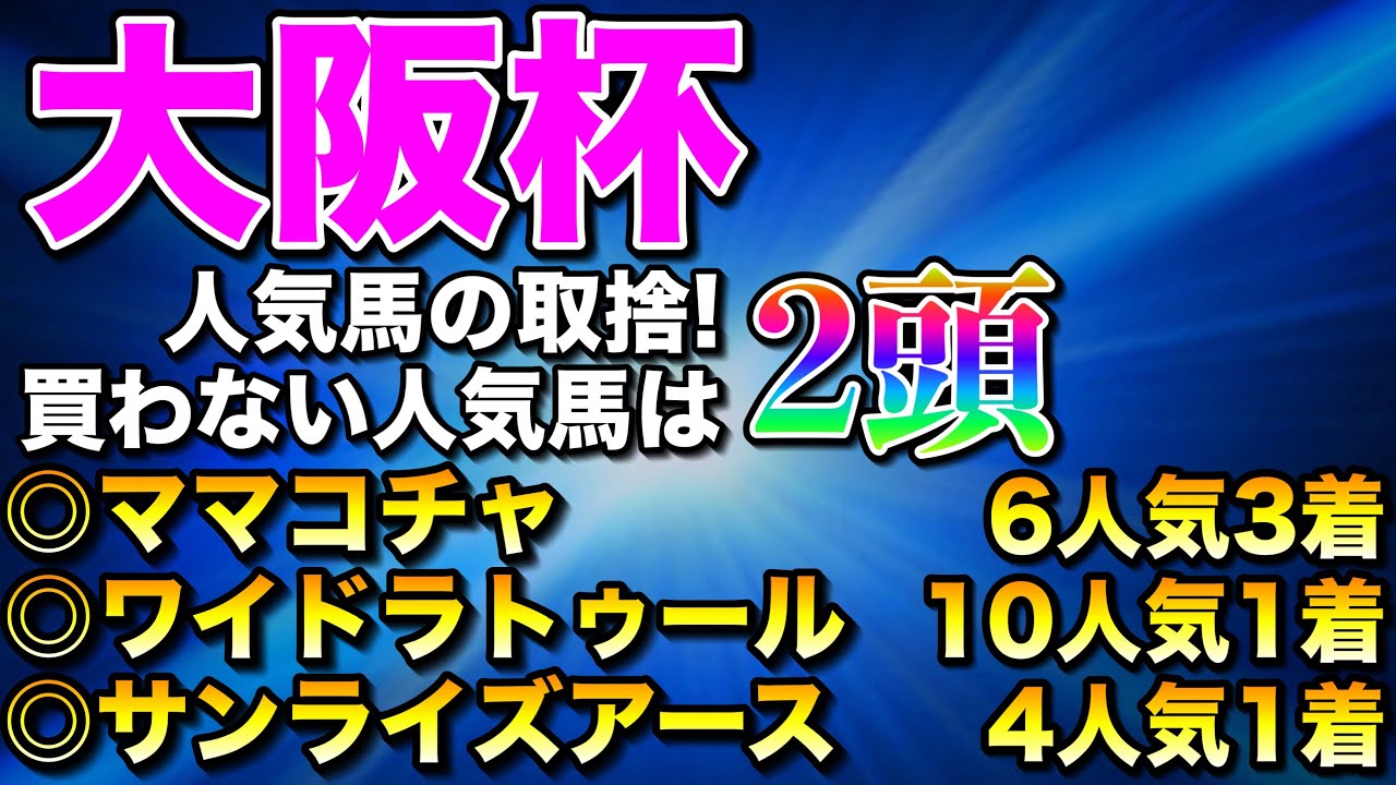 【大阪杯2025全頭診断】あの人気馬を軽視⁉️馬券的にも楽しみな1戦🔥