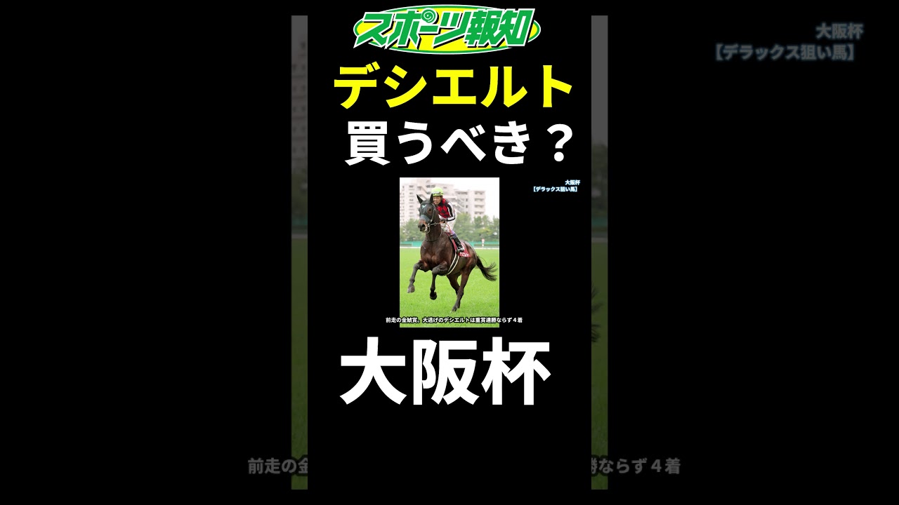 【大阪杯2025】デシエルトは買うべき？コース適性など競馬記者が徹底解説