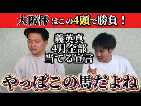 【競馬予想】大阪杯はこの4頭で勝負！【穴馬含む】