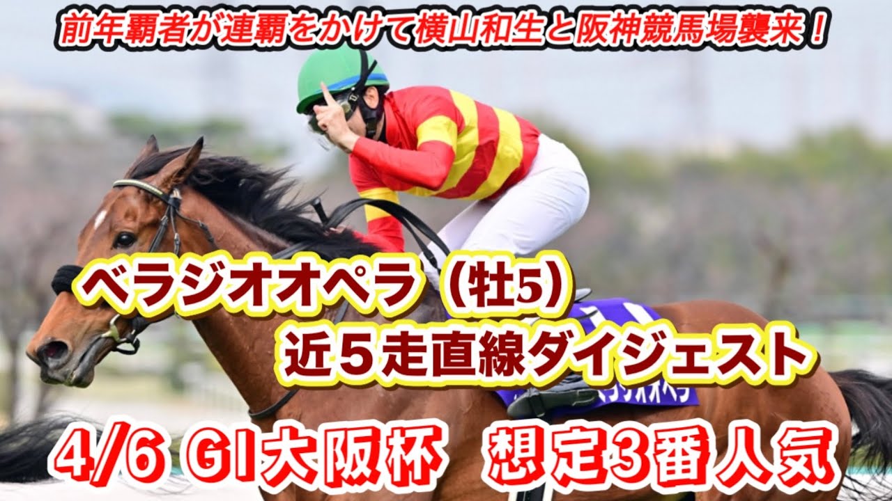 【べラジオオペラ】GI大阪杯想定3番人気！近5走直線ダイジェスト