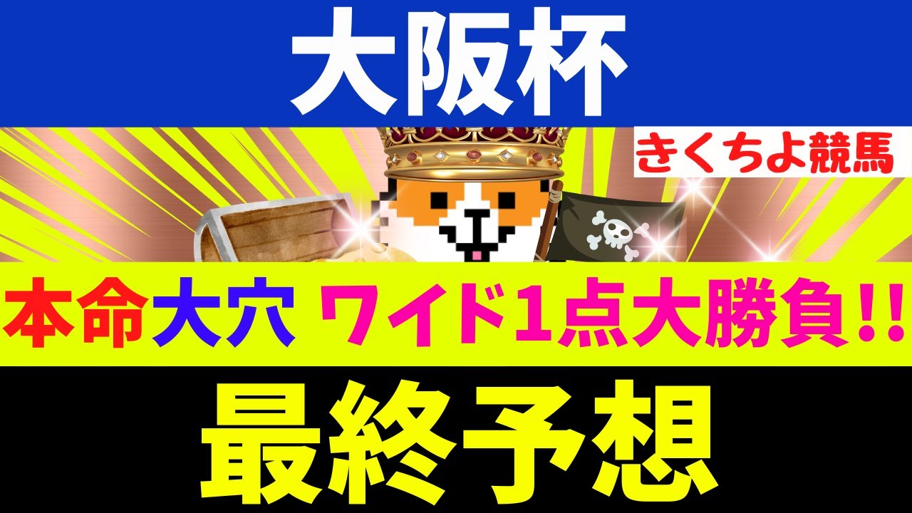 【大阪杯 2025 最終予想】【状態面が抜群で欠点が少ない中穴】と【安定感が抜群な本命】で大勝負！