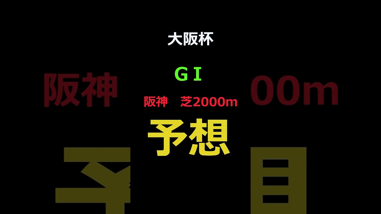 大阪杯2025の予想 #Shorts #競馬予想 #大阪杯