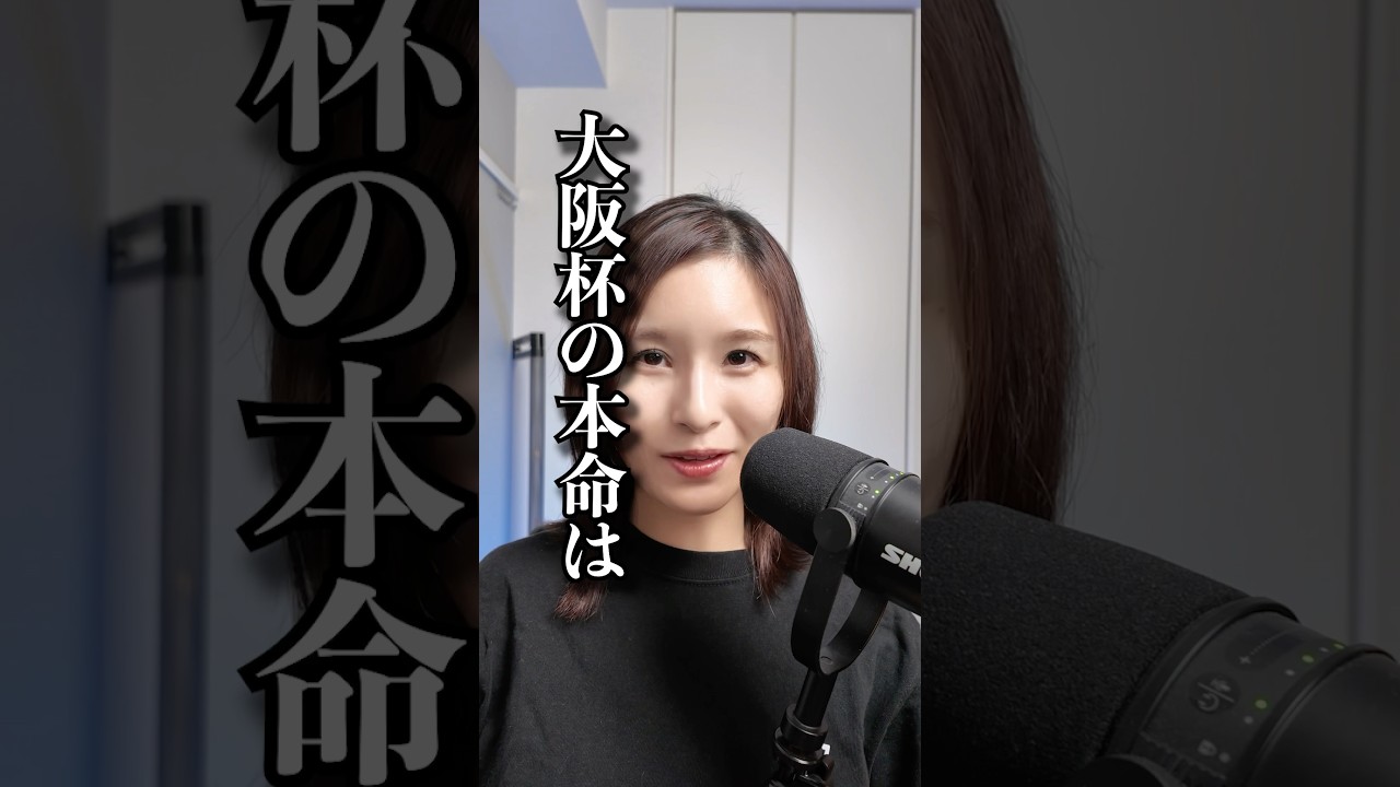 大阪杯 2025 #shorts