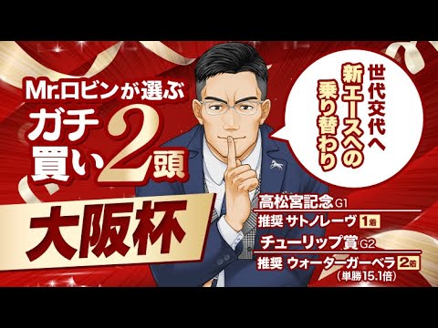 【大阪杯】高松宮記念もズバリ！1年前から狙っていた勝負気配バツグンの逆転候補【競馬予想】