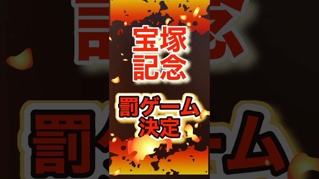 【最悪の罰ゲーム！！】#宝塚記念2024 #ドウデュース #shorts