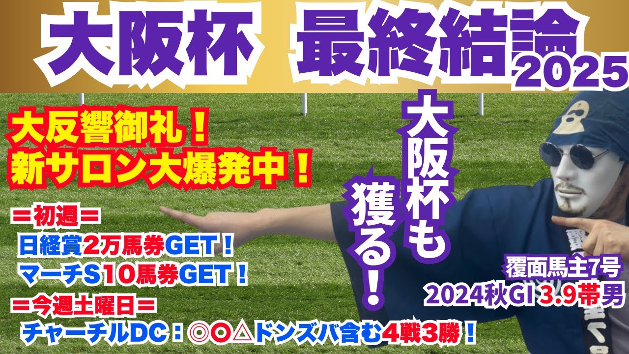 【大阪杯2025】過去最高の仕上がりと見立てたあの馬に◎！