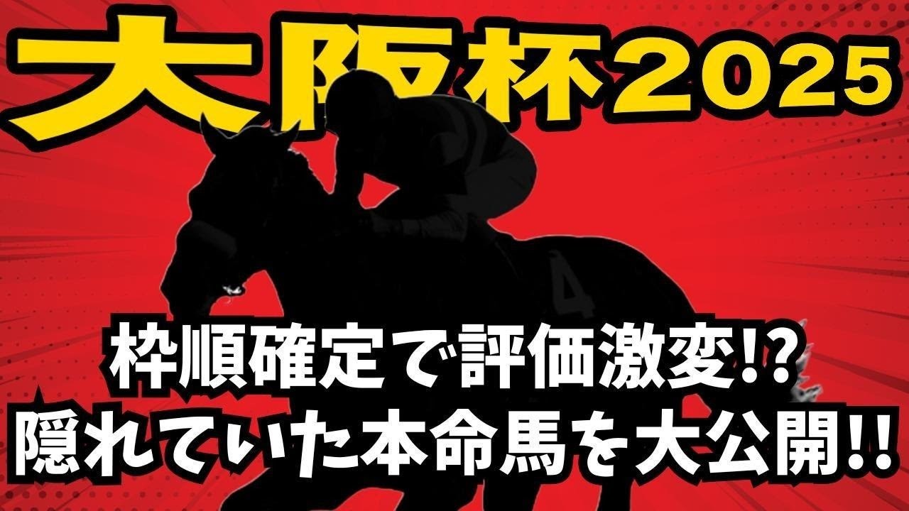 【大阪杯】枠順で評価激変！？この馬が本命です...