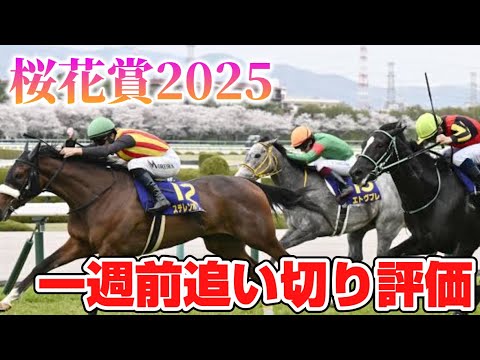 桜花賞2025 一週前追い切り評価