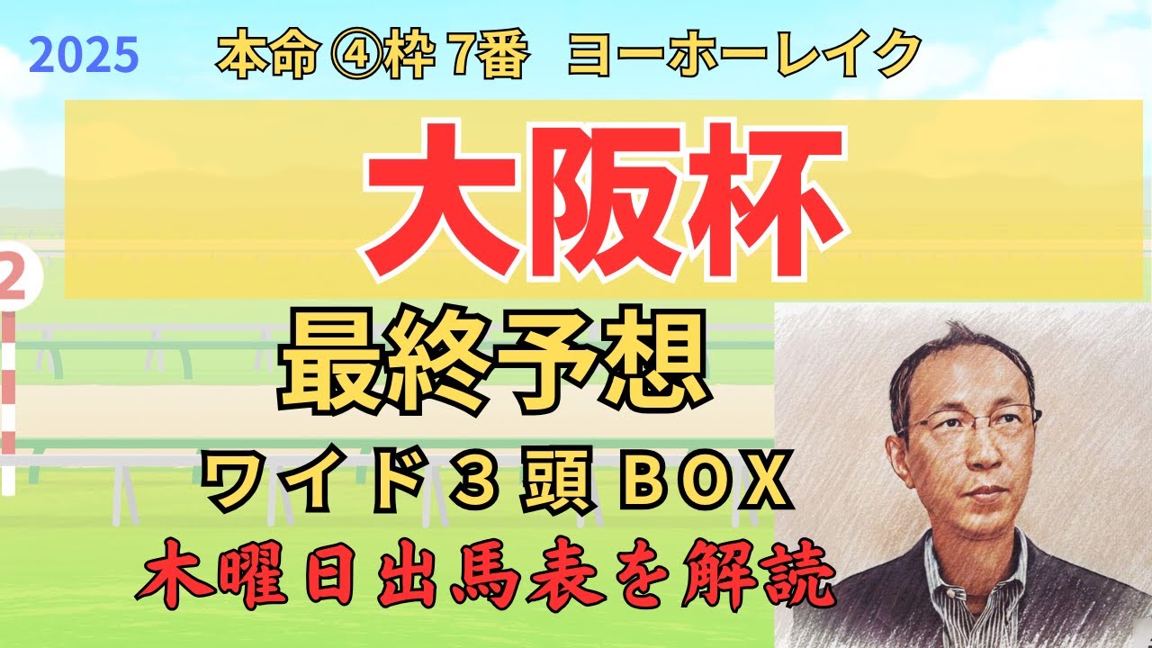 的中 ◎ 3着、▲ 2着、〇 4着「大阪杯 2025　ワイド3頭BOX3点 予想」 #大阪杯