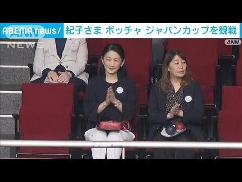 紀子さま 「ボッチャ・ジャパン・カップ」を観戦(2025年4月6日)
