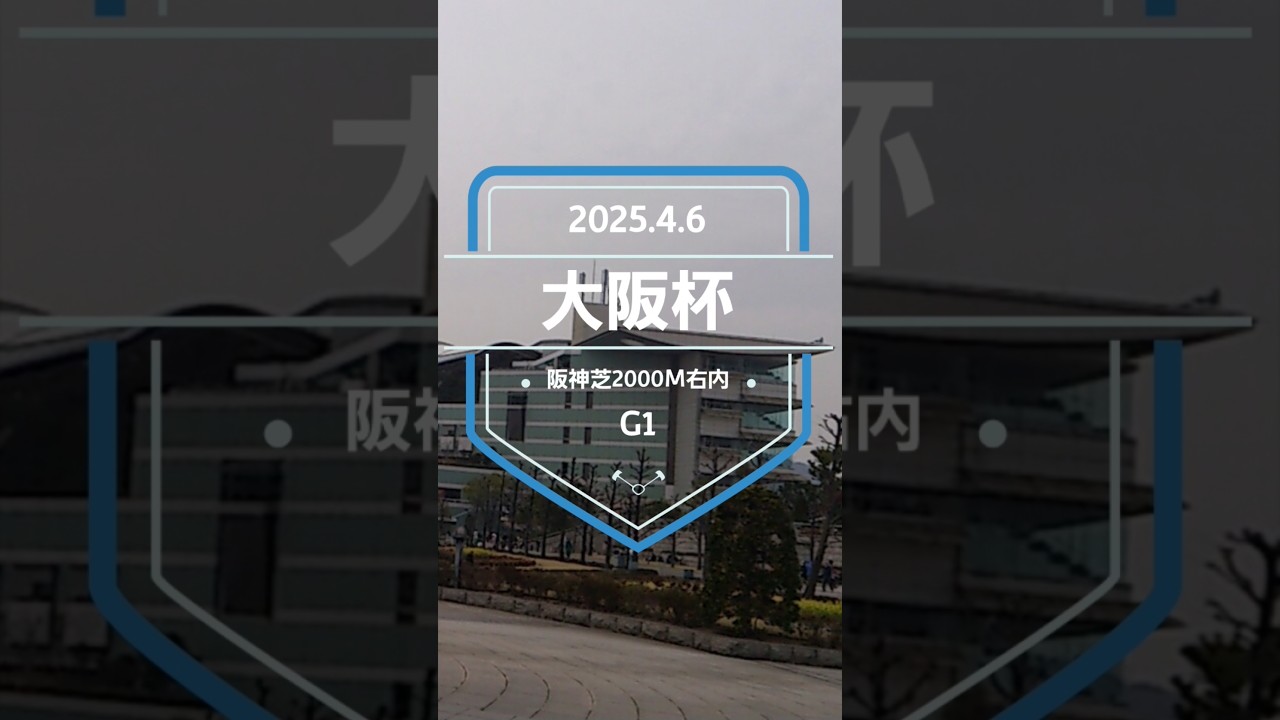 【大阪杯 2025】上位5頭予想！天皇賞春、宝塚記念へのステップレース、大阪杯の開催です。ステレンボッシュ、シックスペンス、ベラジオオペラ、ロードデルレイらが出走！