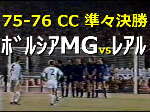 【ﾀﾞｲﾔﾓﾝﾄﾞｻｯｶｰ】75-76 ﾎﾞﾙｼｱMG vs ﾚｱﾙ【ﾁｬﾝﾋﾟｵﾝｽﾞｶｯﾌﾟQF】再Up