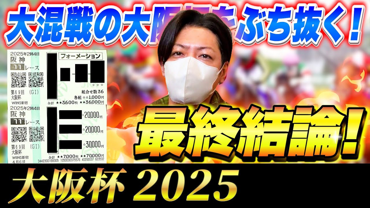 【大阪杯 2025】最終結論！超豪華G1で10万勝負！買った馬券はこれ！