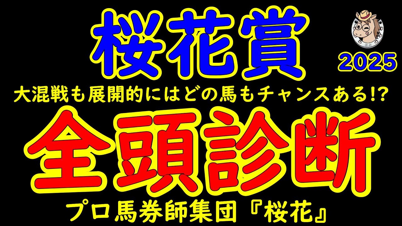 桜花賞2025一週前競馬予想全頭診断！さあ牝馬クラシック第一弾桜花賞ウィーク開始！新星エリカエクスプレスとエンブロイダリーがＧ１直行の２歳女王アルマヴェローチェに挑み桜の女王に名乗りを上げるのは？