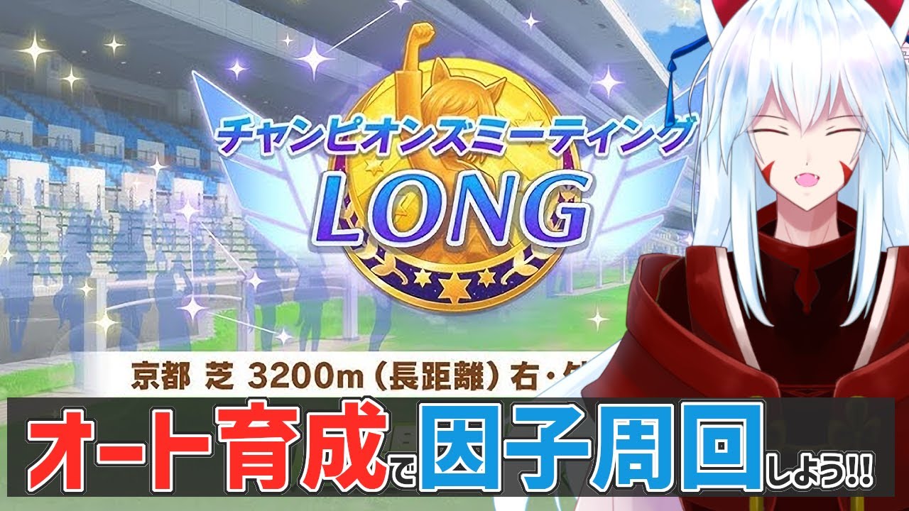 【#ウマ娘 /チャンピオンズミーティング】天皇賞(春)もおまかせ育成で楽々因子周回をする配信【#vtuber 二ノ又宗旦】