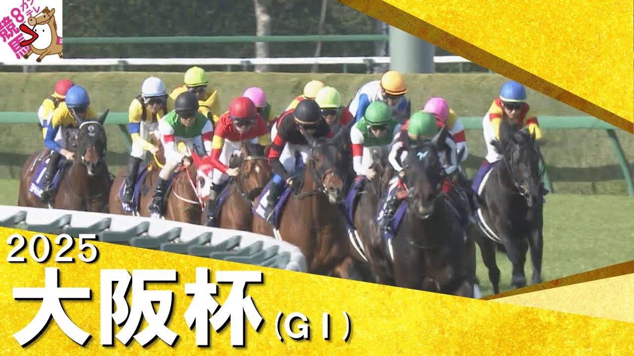 2025年 大阪杯 (ＧⅠ) 　実況：石田一洋【カンテレ公式】