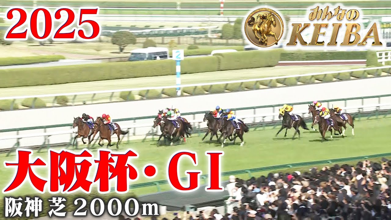 【大阪杯・GⅠ】大阪杯 阪神 芝 2000m 2025 レース  【みんなのKEIBA】