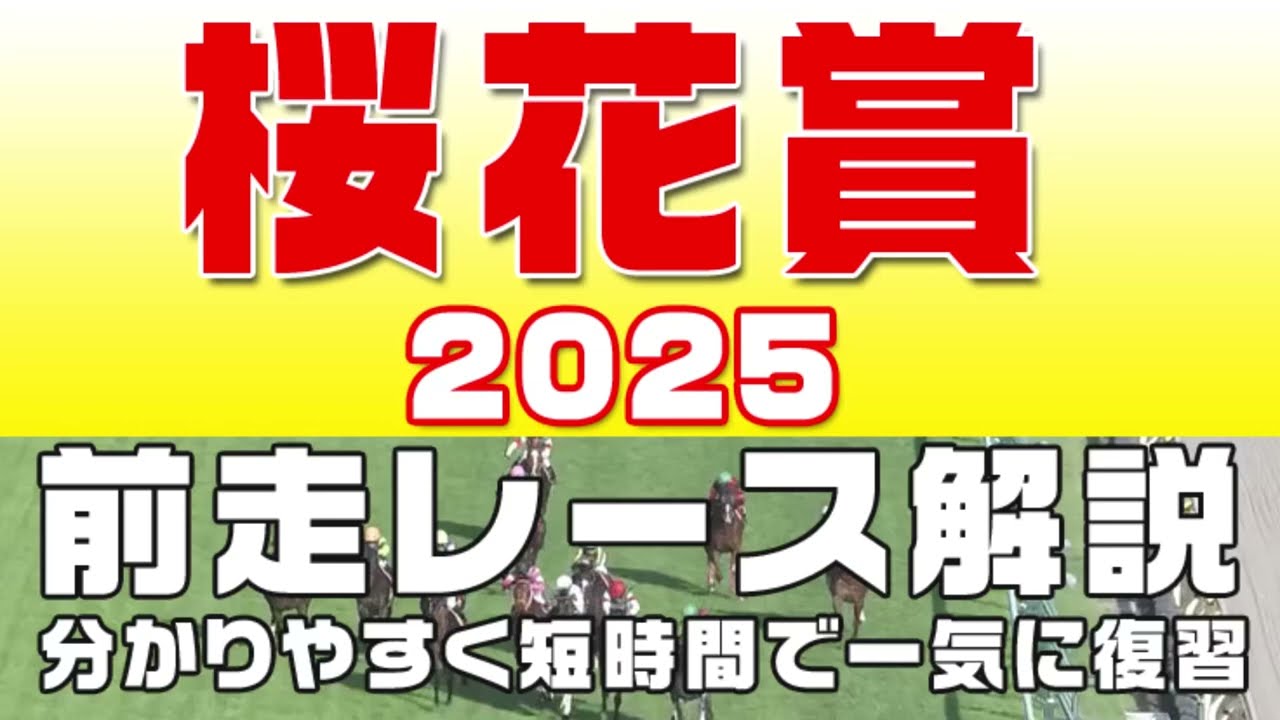 【桜花賞2025】参考レース解説。桜花賞2025登録馬のこれまでのレースぶりを競馬初心者にも分かりやすい解説で振り返りました。